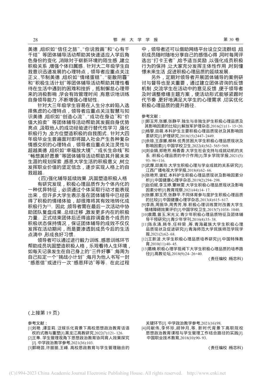 大学生积极心理品质影响因素及团体辅导提升路径研究_左芸骄.pdf_第3页