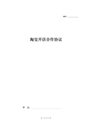 淘宝开店合作合同协议范本模板 简约版.doc