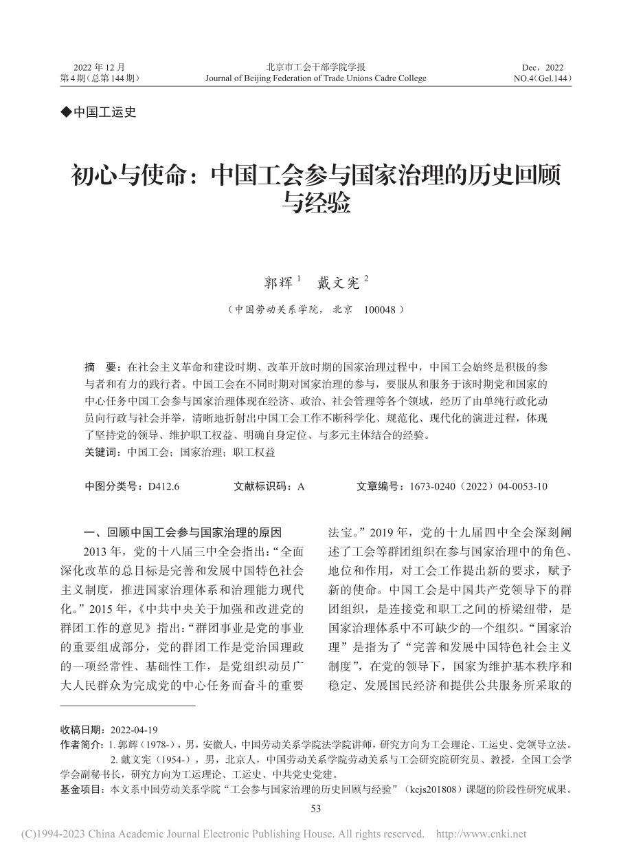 初心与使命：中国工会参与国家治理的历史回顾与经验_郭辉.pdf_第1页