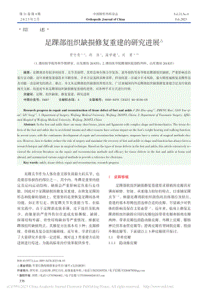 足踝部组织缺损修复重建的研究进展_贾竹青.pdf