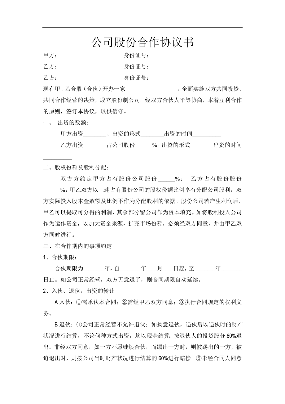 餐饮公司股份合作协议书（3页）.doc_第1页