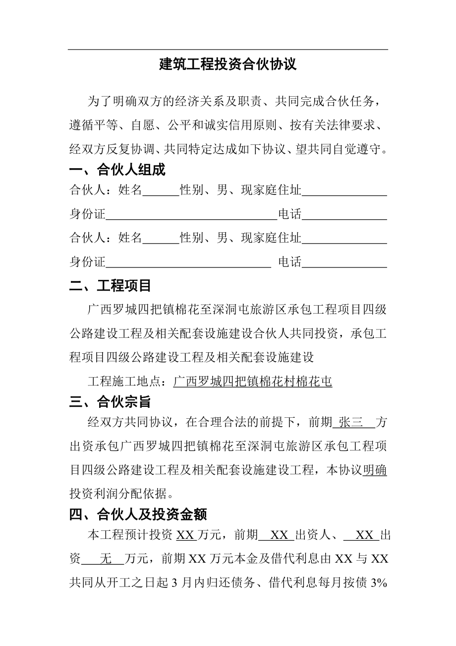 建筑工程投资合伙协议 (1)（4页）（4页）.doc_第1页