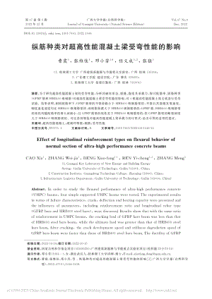 纵筋种类对超高性能混凝土梁受弯性能的影响_曹霞.pdf