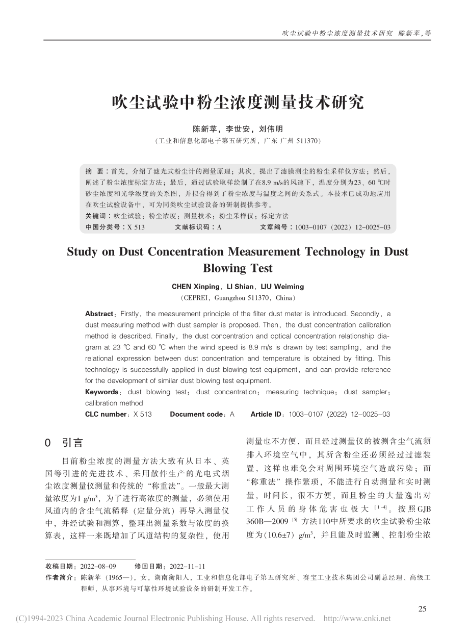 吹尘试验中粉尘浓度测量技术研究_陈新苹.pdf_第1页