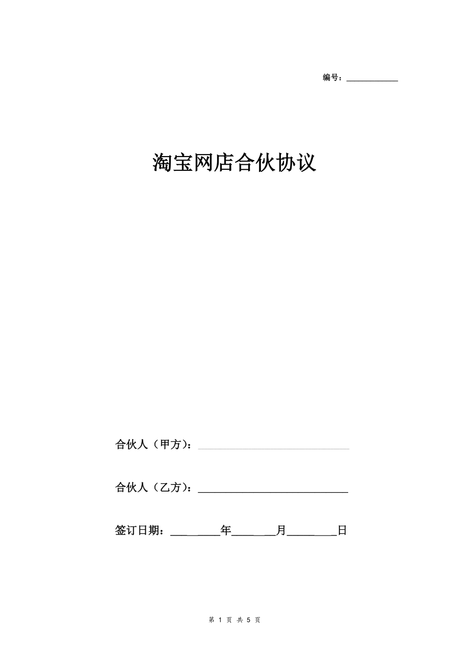 淘宝网店合伙协议合同协议范本模板 标准版.doc_第1页