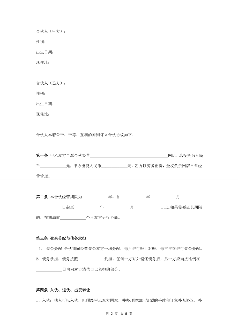 淘宝网店合伙协议合同协议范本模板 标准版.doc_第2页