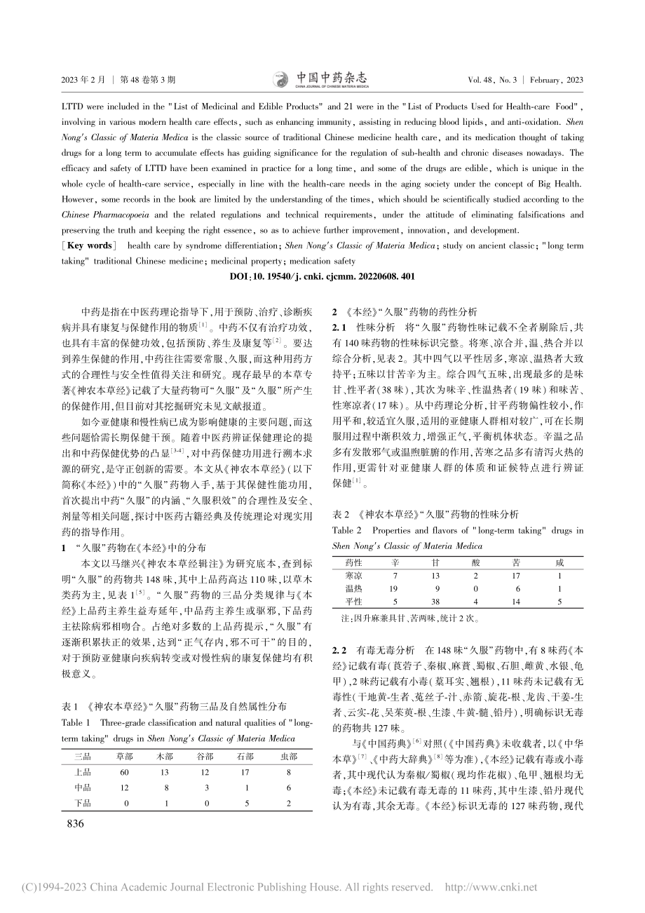 从《神农本草经》“久服”药物探源中药保健功效_于倩.pdf_第2页