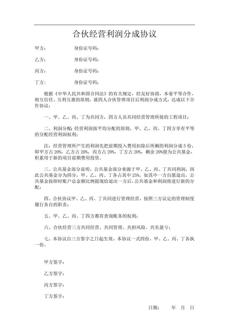 合伙经营利润分成协议.doc_第1页