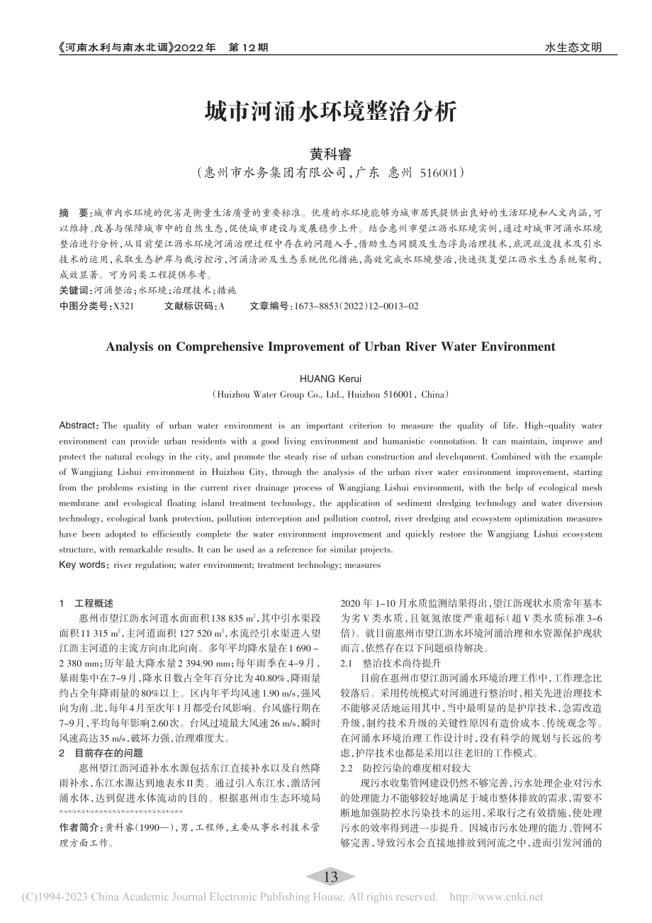 城市河涌水环境整治分析_黄科睿.pdf_第1页