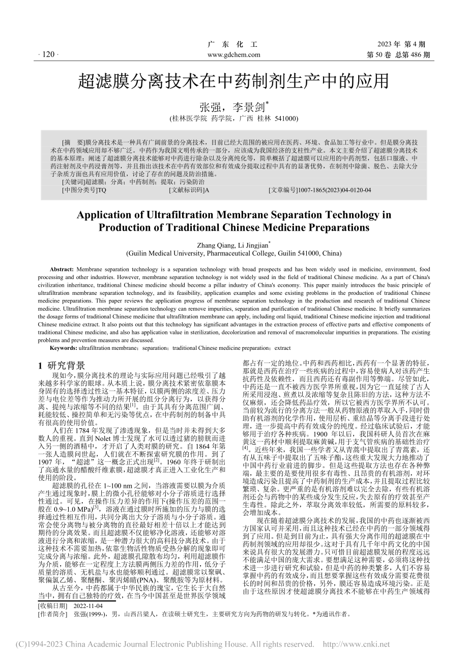 超滤膜分离技术在中药制剂生产中的应用_张强.pdf_第1页