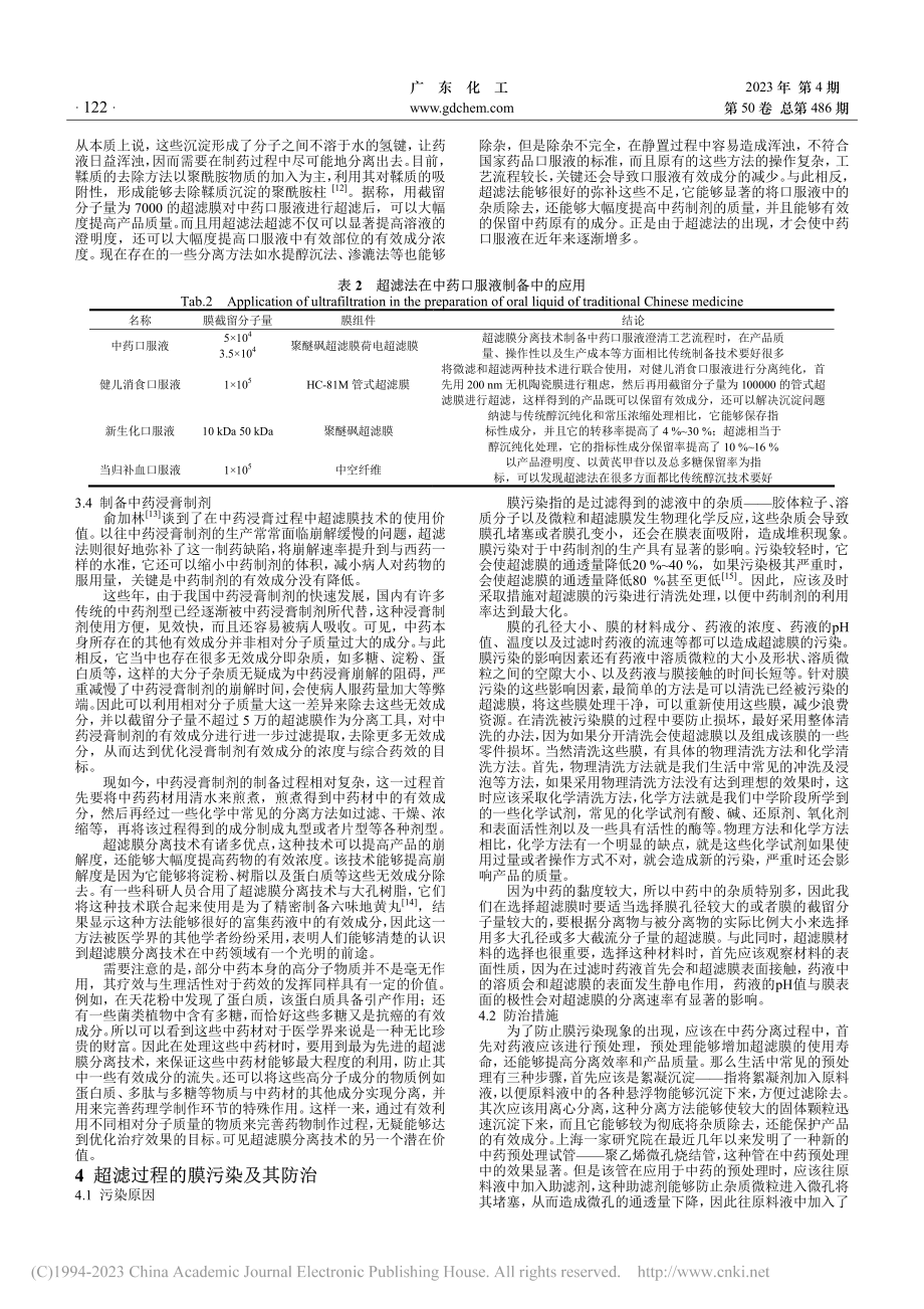 超滤膜分离技术在中药制剂生产中的应用_张强.pdf_第3页