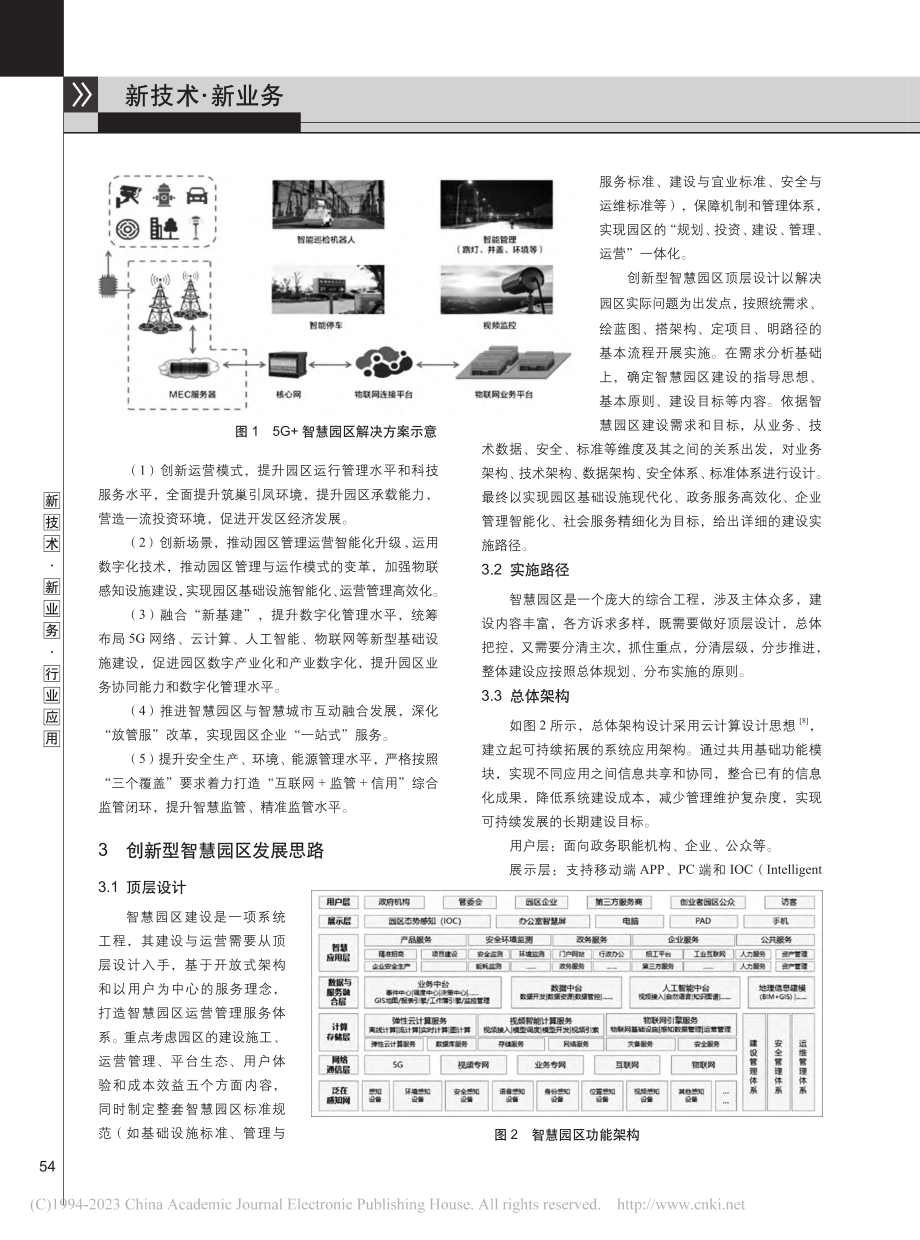 创新型智慧园区规划与建设思路探讨_丁小凡.pdf_第3页