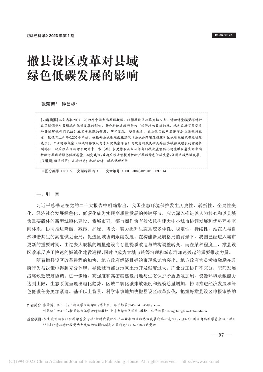 撤县设区改革对县域绿色低碳发展的影响_张荣博.pdf_第1页