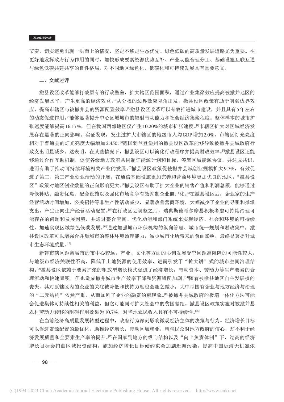 撤县设区改革对县域绿色低碳发展的影响_张荣博.pdf_第2页