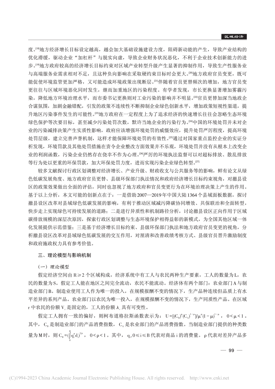 撤县设区改革对县域绿色低碳发展的影响_张荣博.pdf_第3页