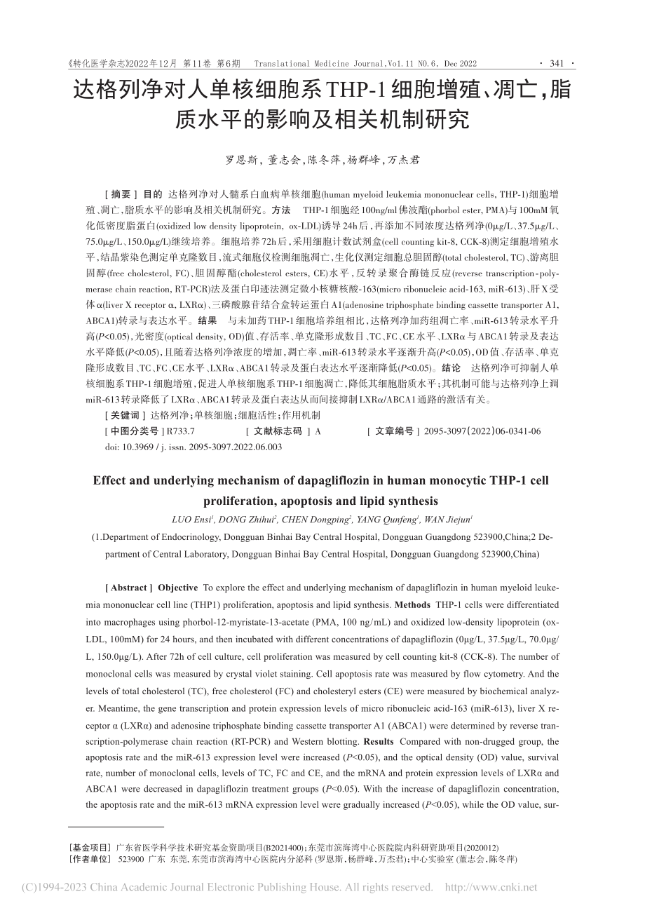 达格列净对人单核细胞系TH...质水平的影响及相关机制研究_罗恩斯.pdf_第1页