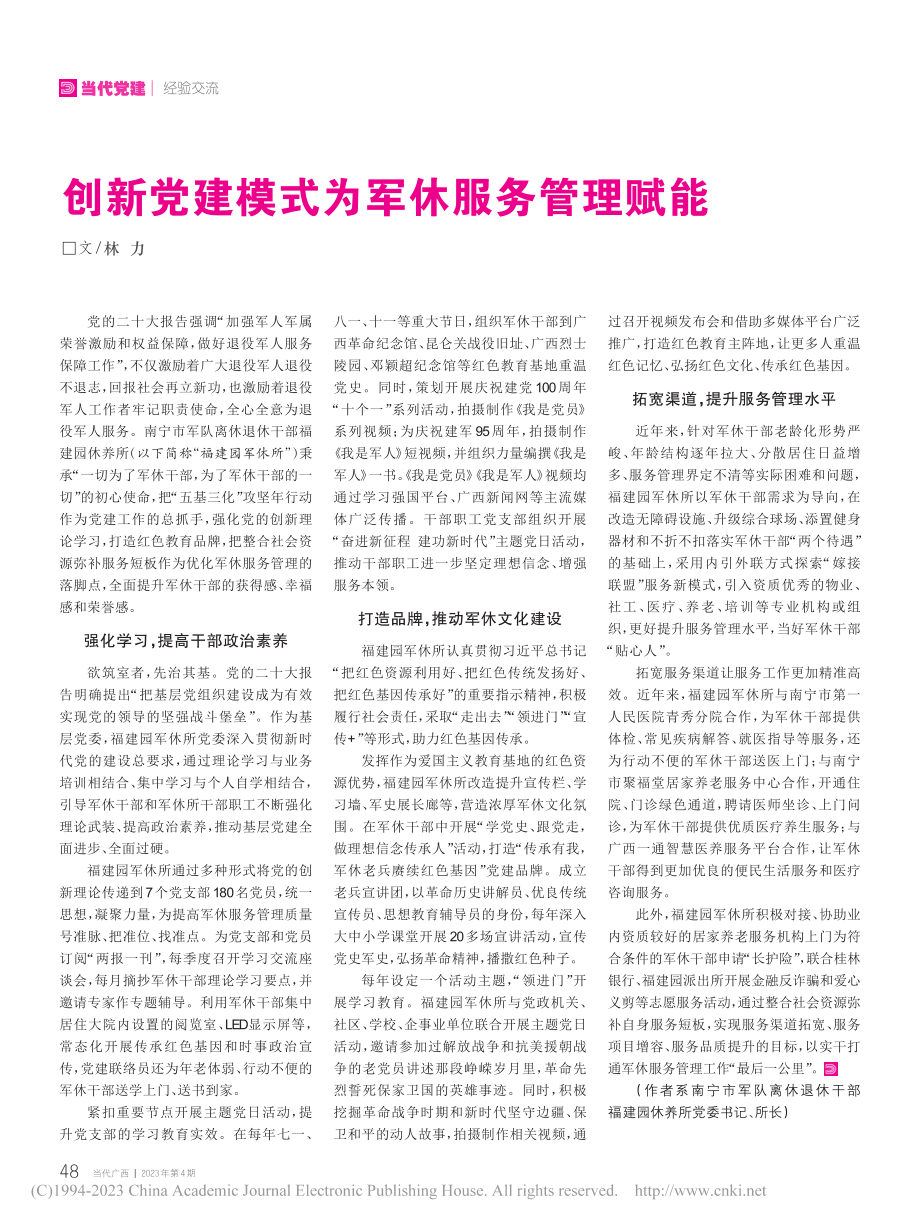 创新党建模式为军休服务管理赋能_林力.pdf_第1页