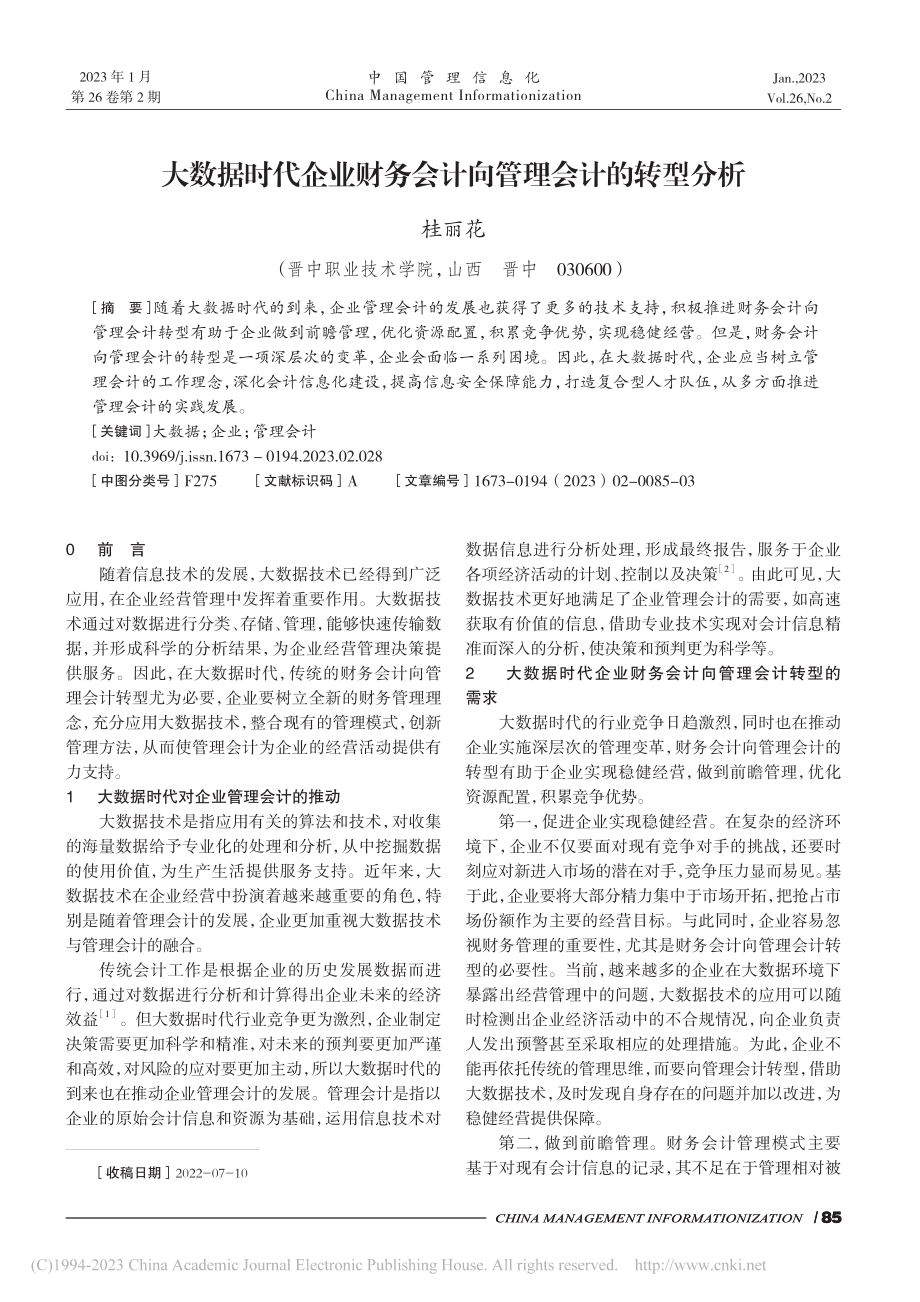 大数据时代企业财务会计向管理会计的转型分析_桂丽花.pdf_第1页