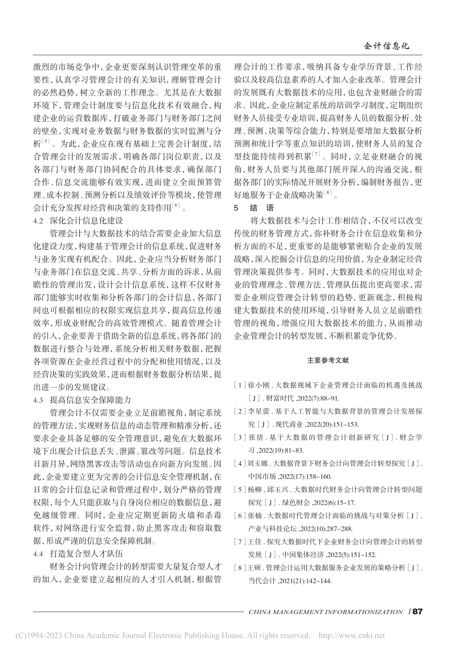 大数据时代企业财务会计向管理会计的转型分析_桂丽花.pdf_第3页