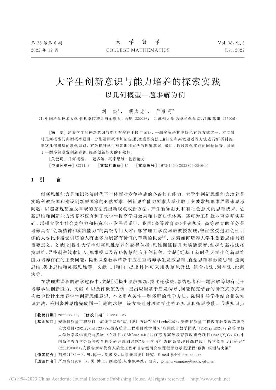 大学生创新意识与能力培养的...——以几何概型一题多解为例_刘杰.pdf_第1页