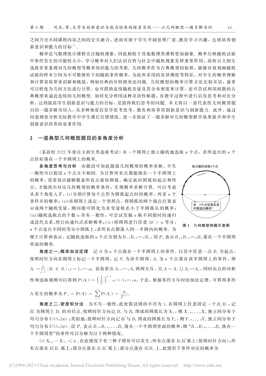 大学生创新意识与能力培养的...——以几何概型一题多解为例_刘杰.pdf_第2页