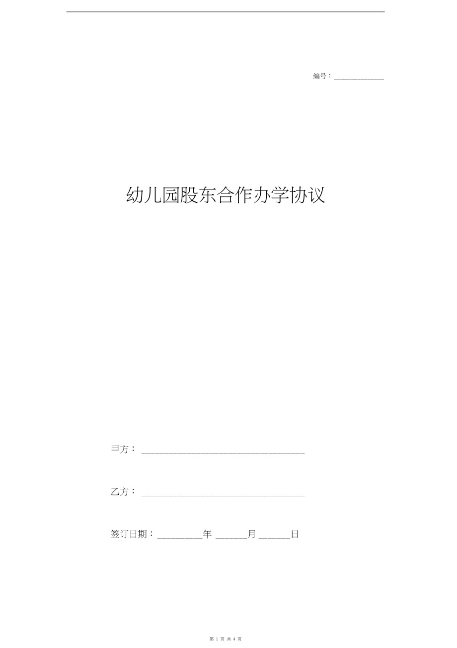 幼儿园股东合作办学合同协议.doc_第1页