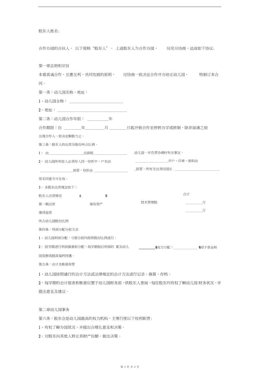 幼儿园股东合作办学合同协议.doc_第2页