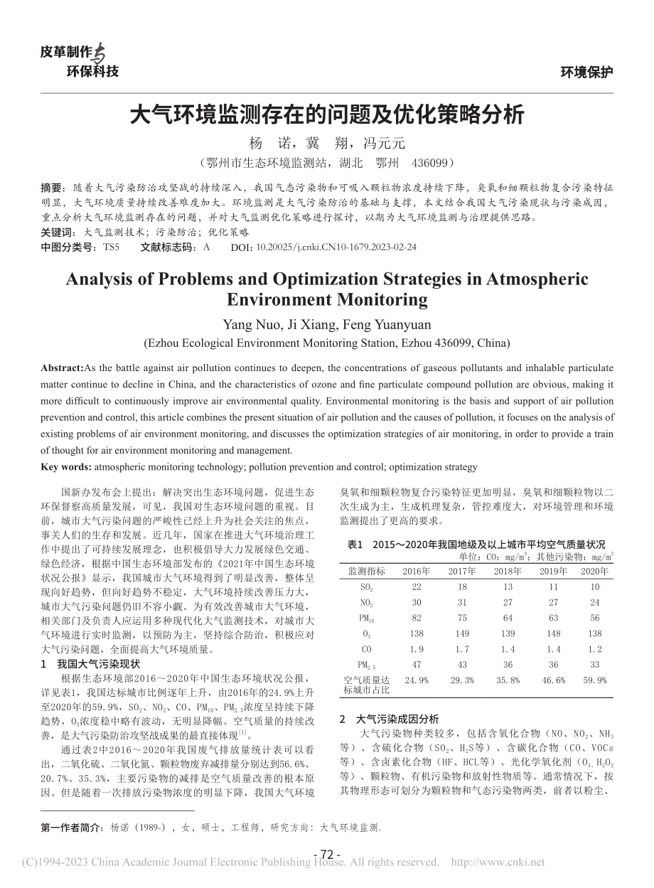 大气环境监测存在的问题及优化策略分析_杨诺.pdf_第1页