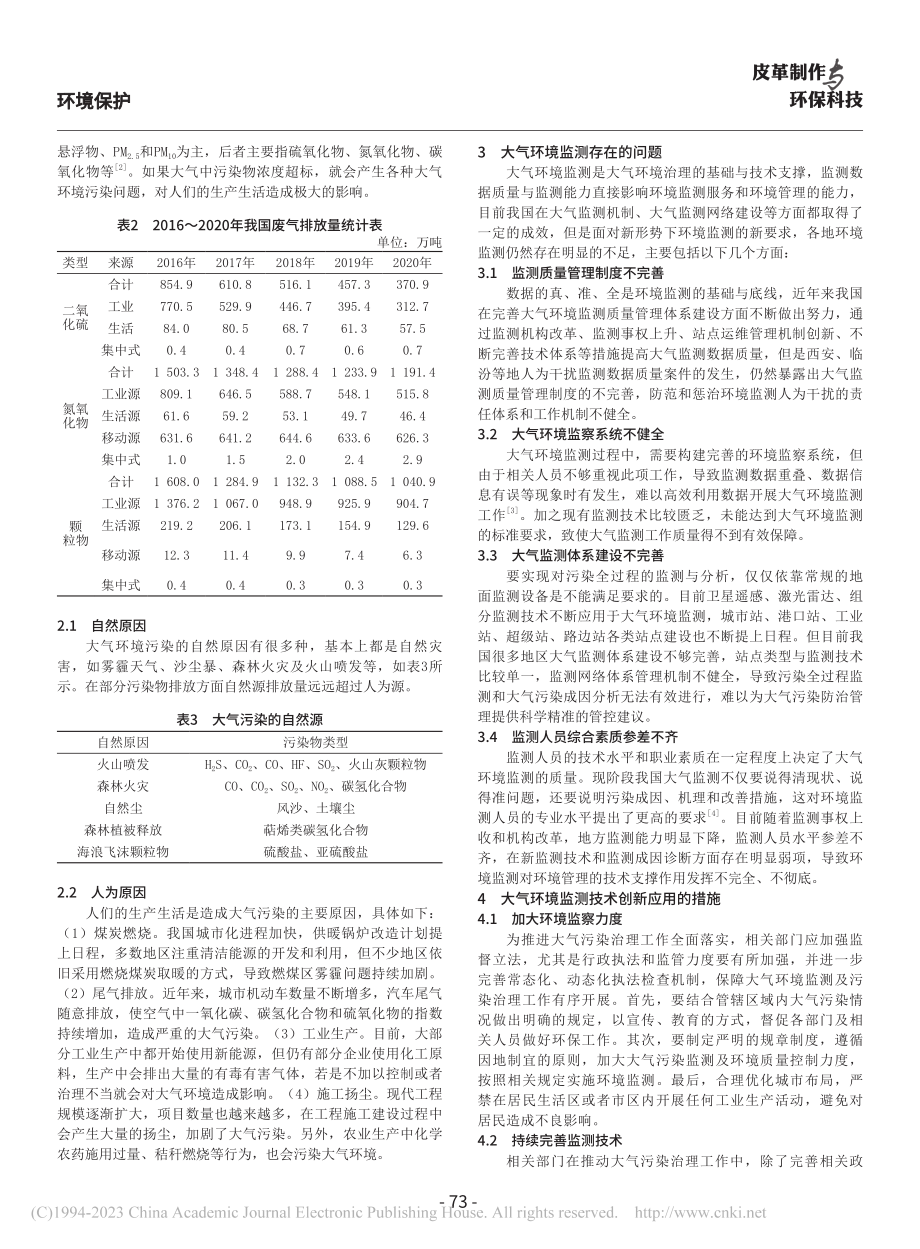 大气环境监测存在的问题及优化策略分析_杨诺.pdf_第2页