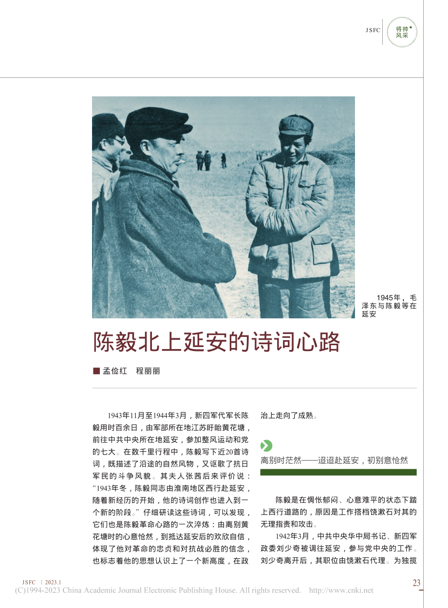 陈毅北上延安的诗词心路_孟俭红_.pdf_第1页