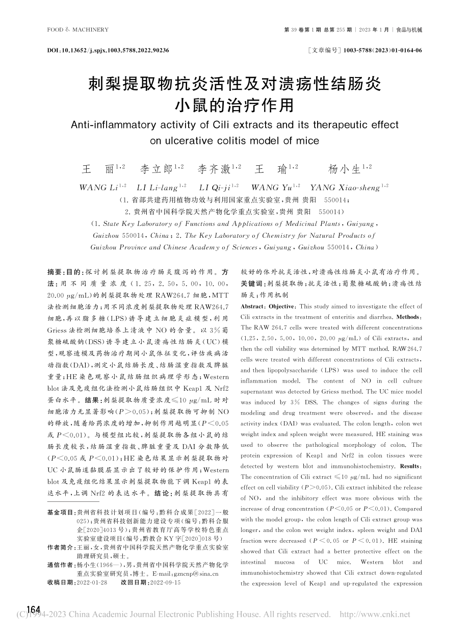 刺梨提取物抗炎活性及对溃疡性结肠炎小鼠的治疗作用_王丽.pdf_第1页