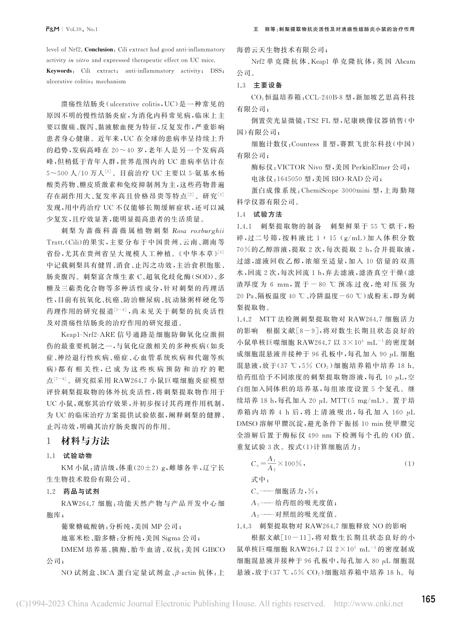 刺梨提取物抗炎活性及对溃疡性结肠炎小鼠的治疗作用_王丽.pdf_第2页