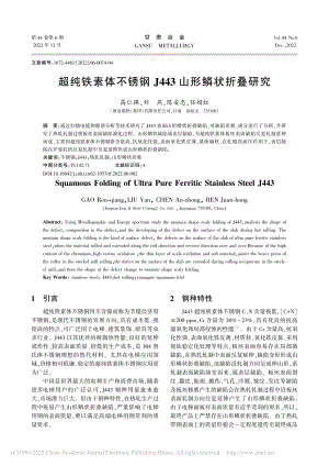 超纯铁素体不锈钢J443山形鳞状折叠研究_高仁强.pdf