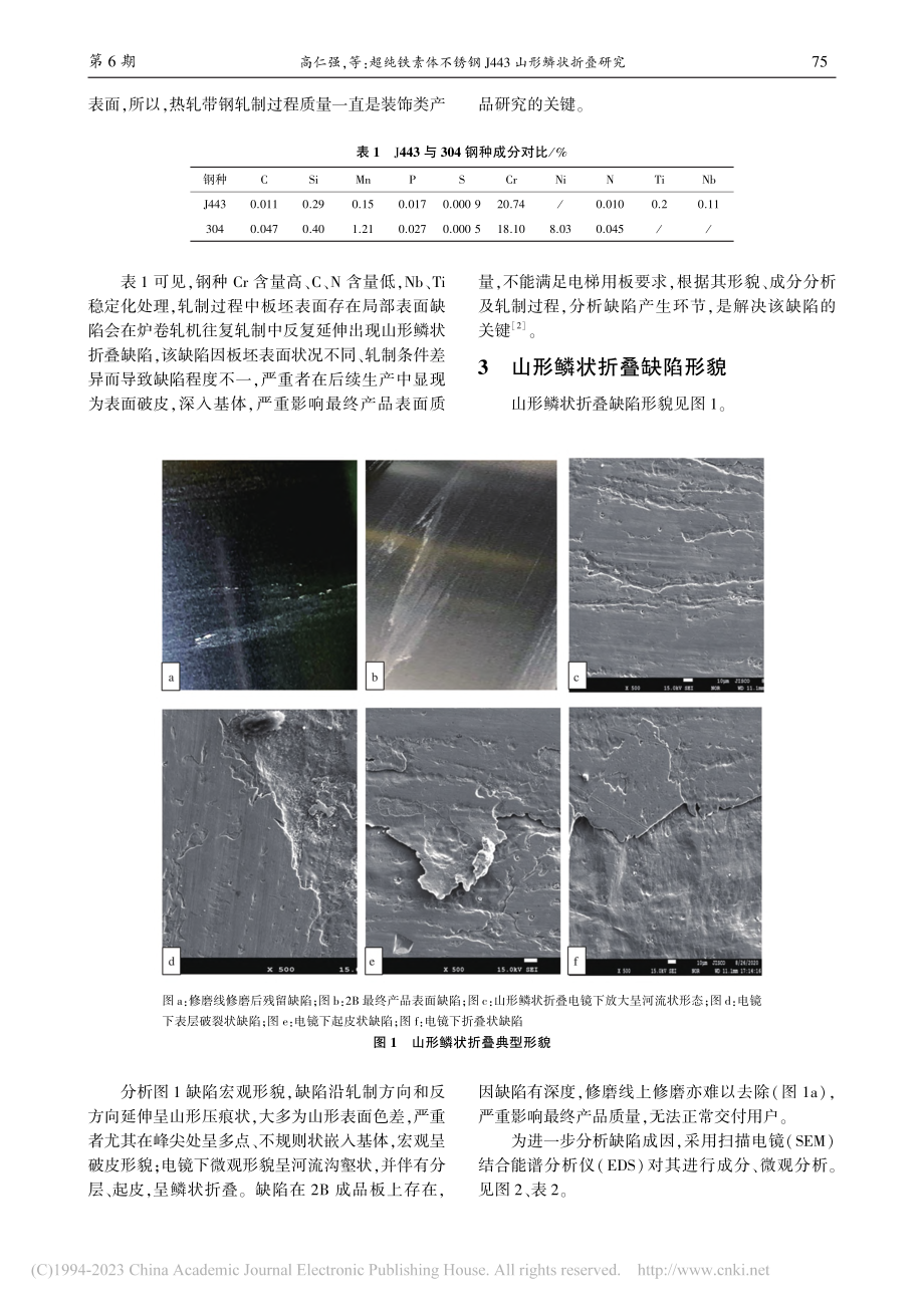 超纯铁素体不锈钢J443山形鳞状折叠研究_高仁强.pdf_第2页