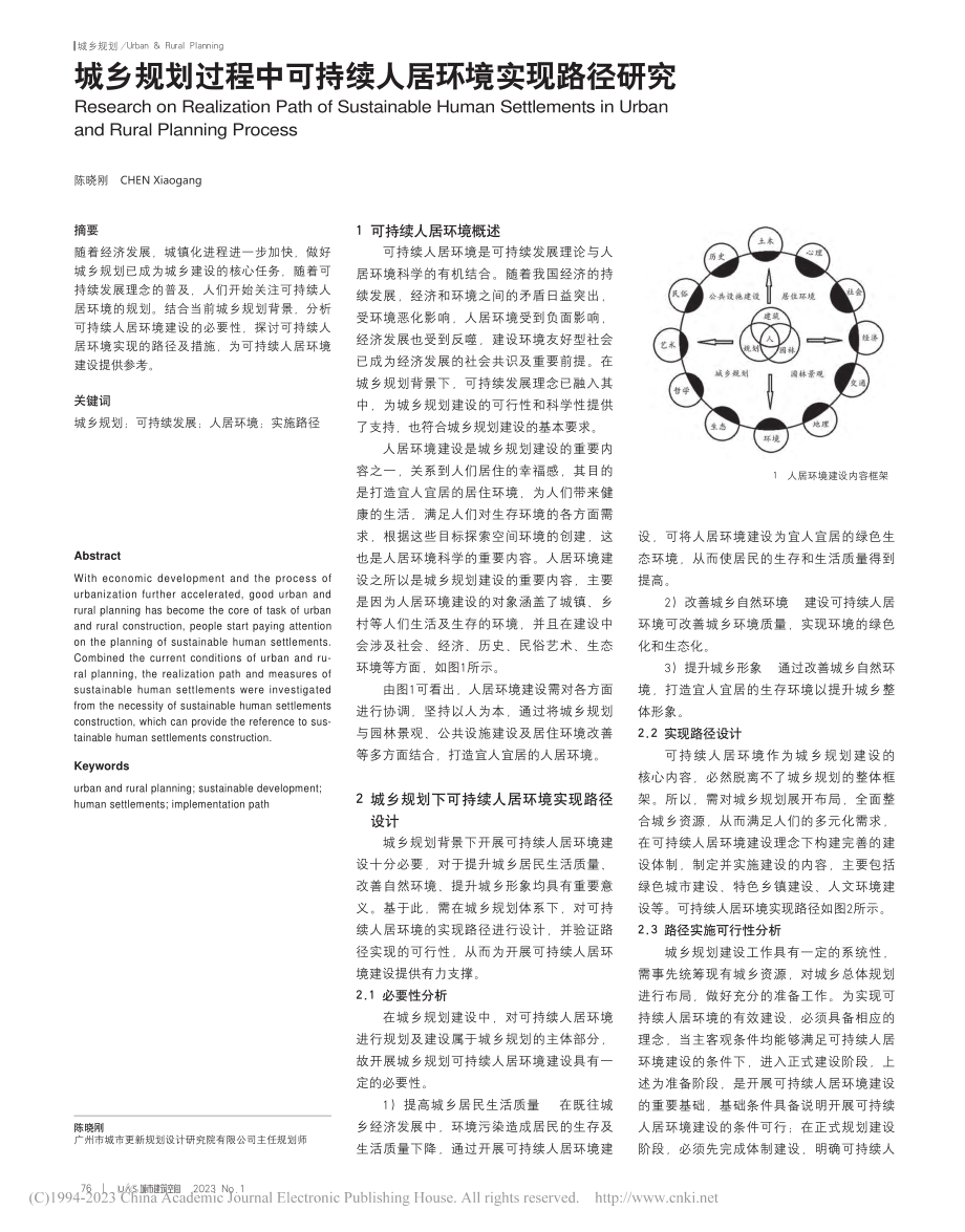 城乡规划过程中可持续人居环境实现路径研究_陈晓刚.pdf_第1页