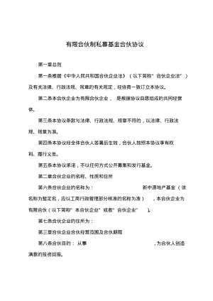 有限合伙制私募基金合伙协议(经典详细版).pdf