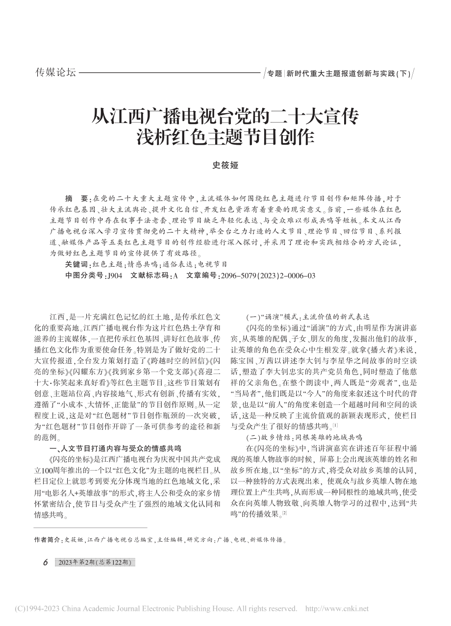 从江西广播电视台党的二十大宣传浅析红色主题节目创作_史筱娅.pdf_第1页