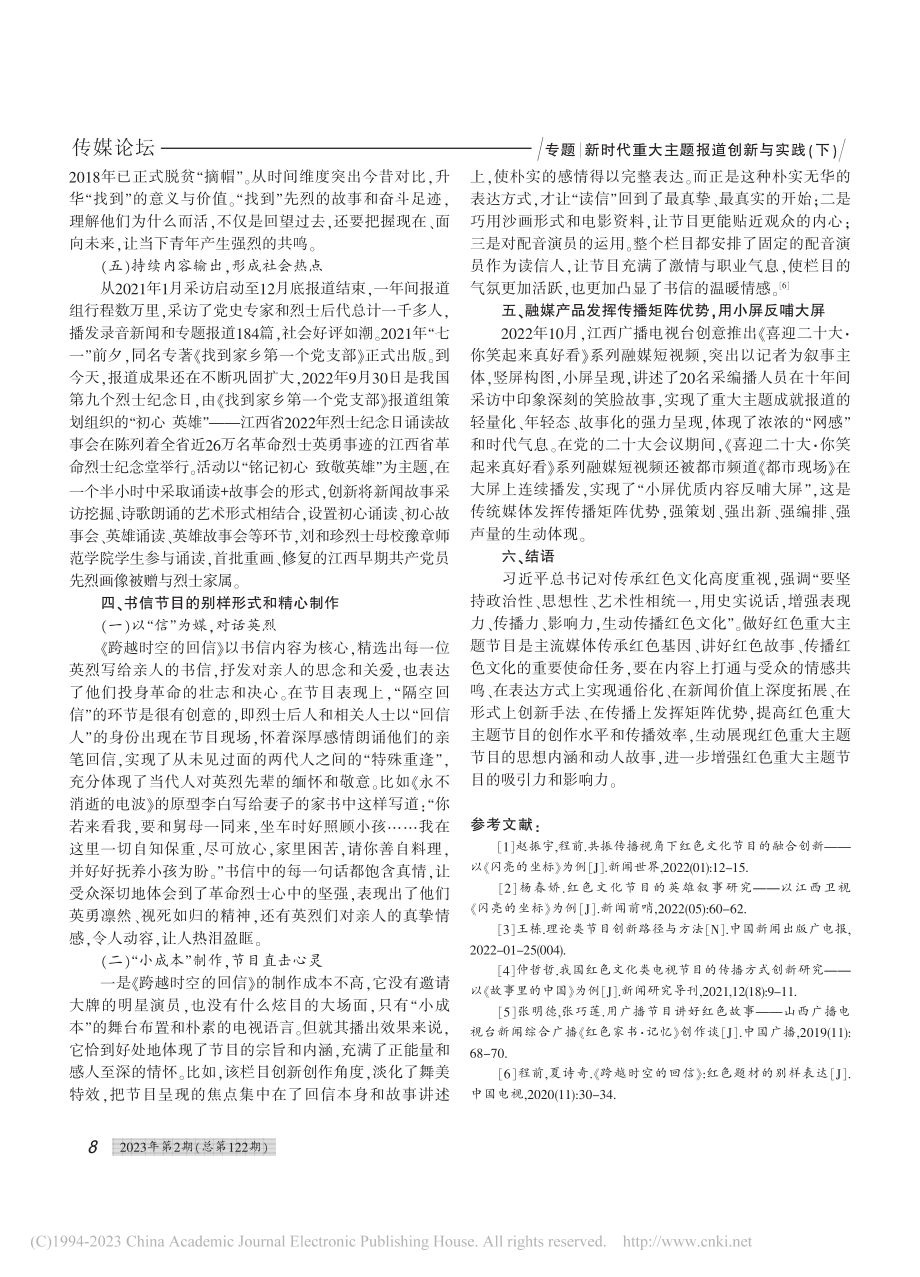 从江西广播电视台党的二十大宣传浅析红色主题节目创作_史筱娅.pdf_第3页