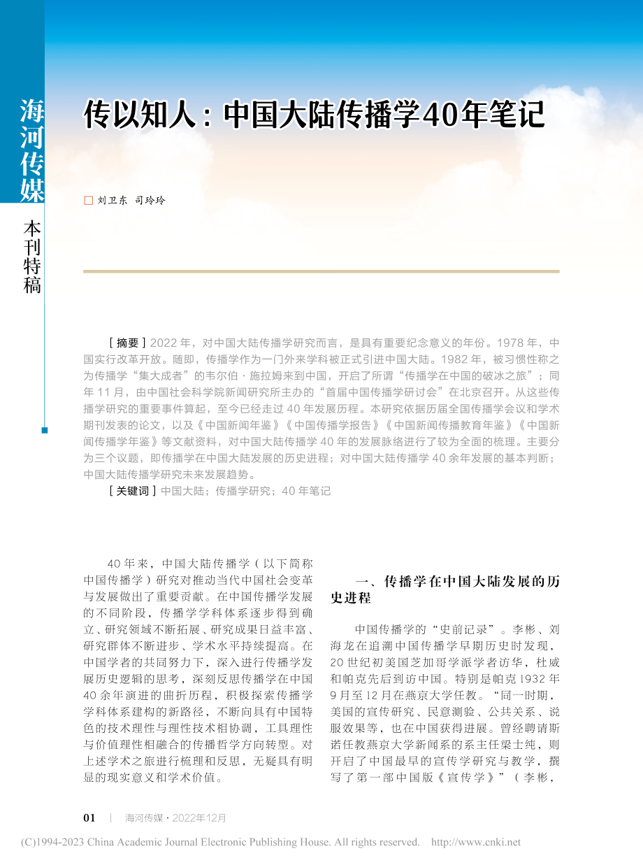 传以知人_中国大陆传播学40年笔记_刘卫东.pdf_第1页