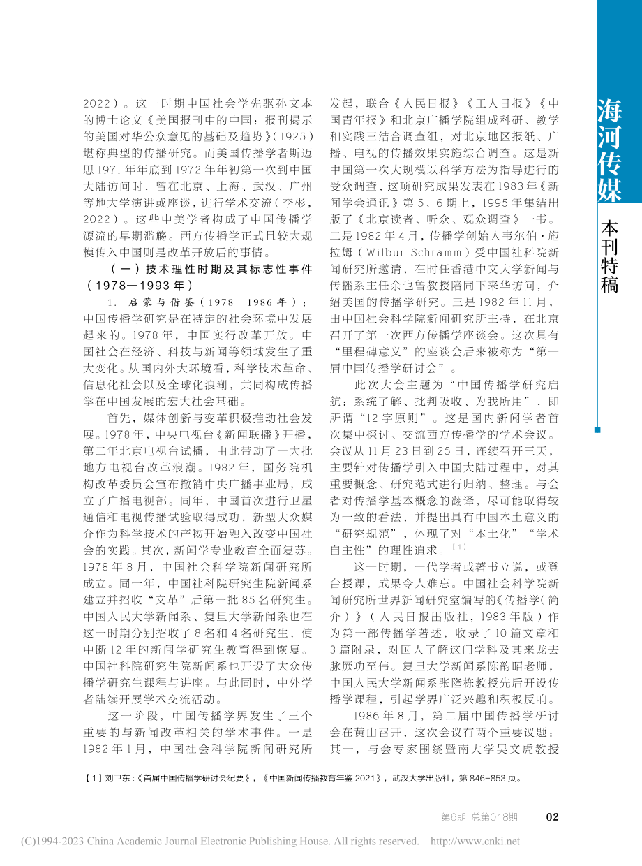 传以知人_中国大陆传播学40年笔记_刘卫东.pdf_第2页