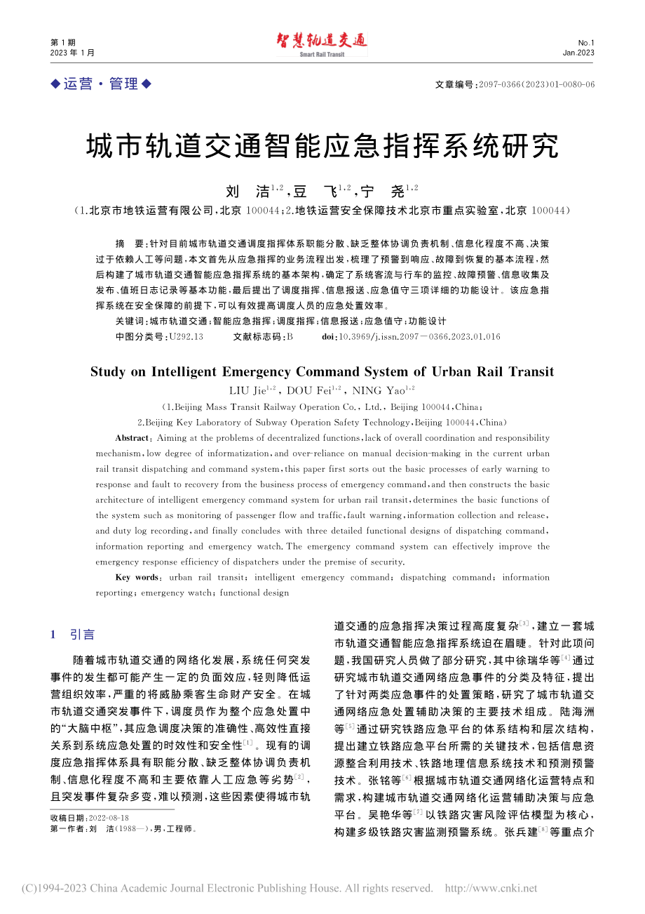 城市轨道交通智能应急指挥系统研究_刘洁.pdf_第1页