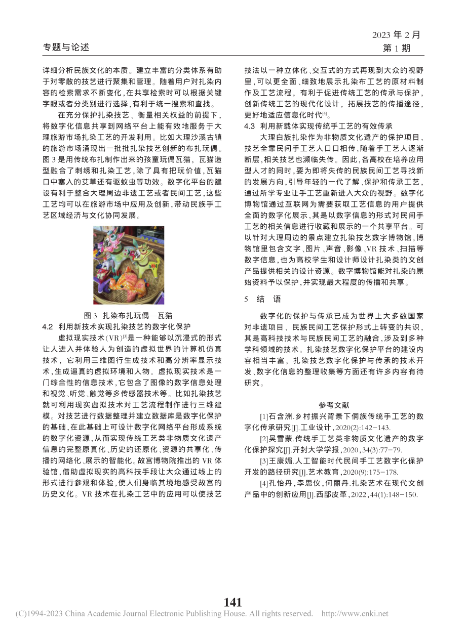 大理白族扎染技艺数字化保护研究_陈菊.pdf_第3页