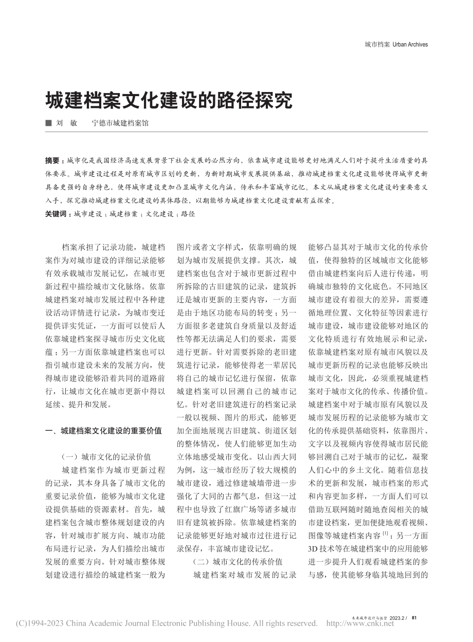 城建档案文化建设的路径探究_刘敏.pdf_第1页