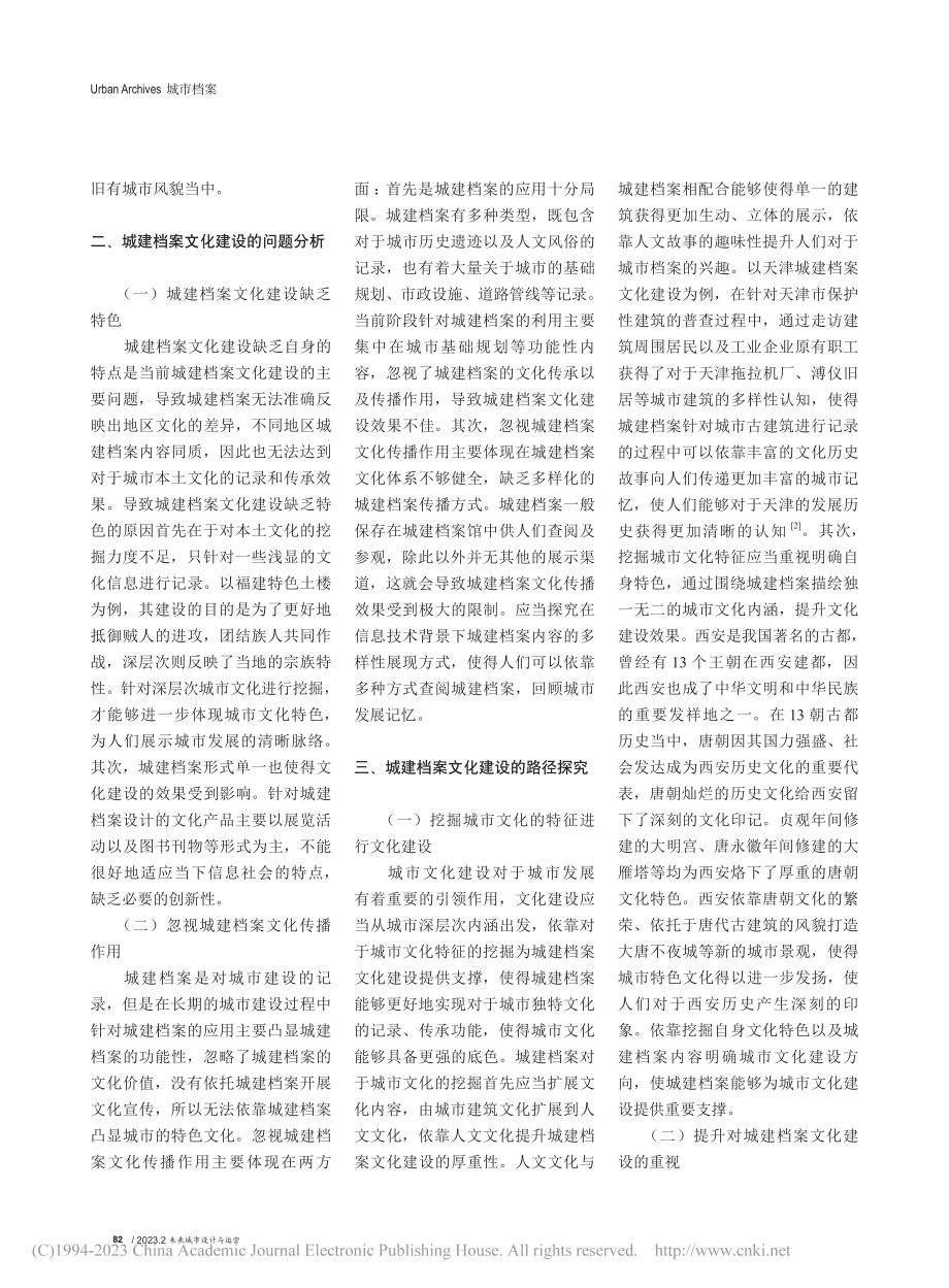 城建档案文化建设的路径探究_刘敏.pdf_第2页