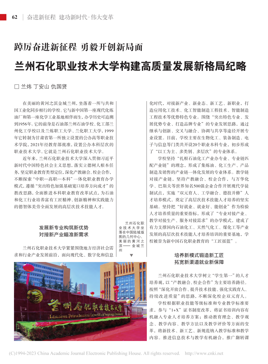 踔厉奋进新征程__勇毅开创...学构建高质量发展新格局纪略_兰炜_.pdf_第1页