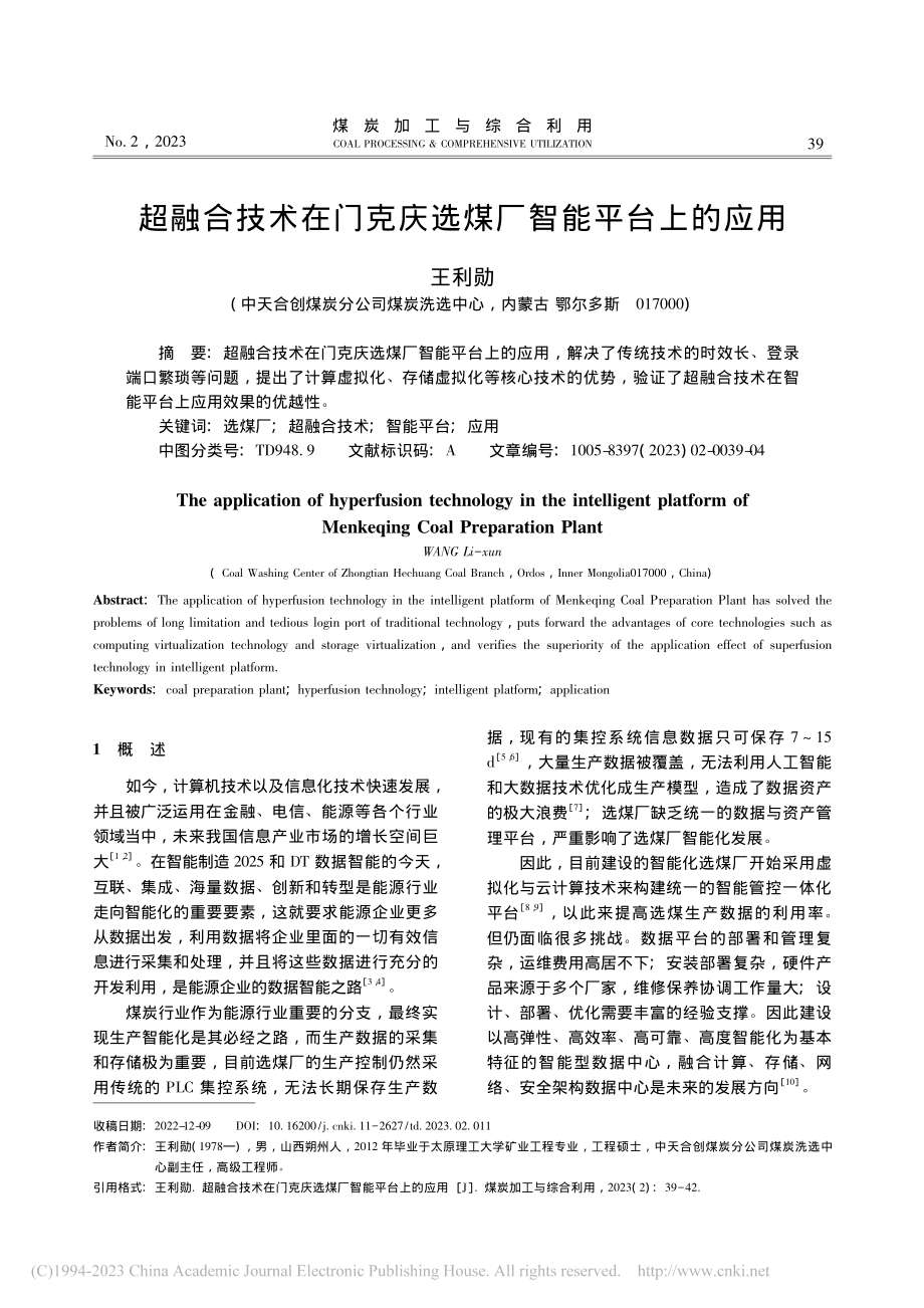 超融合技术在门克庆选煤厂智能平台上的应用_王利勋.pdf_第1页