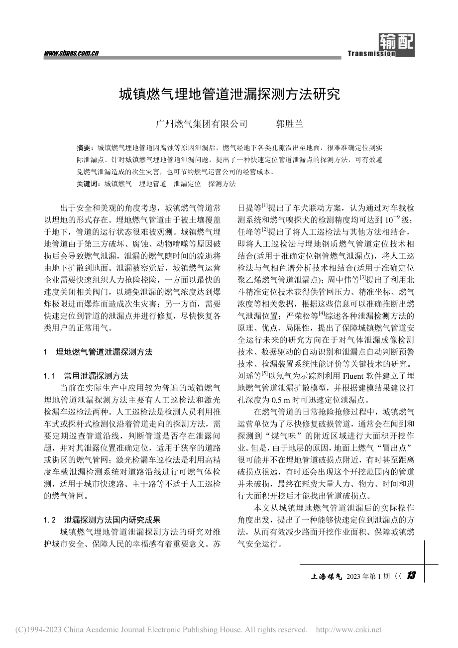 城镇燃气埋地管道泄漏探测方法研究_郭胜兰.pdf_第1页