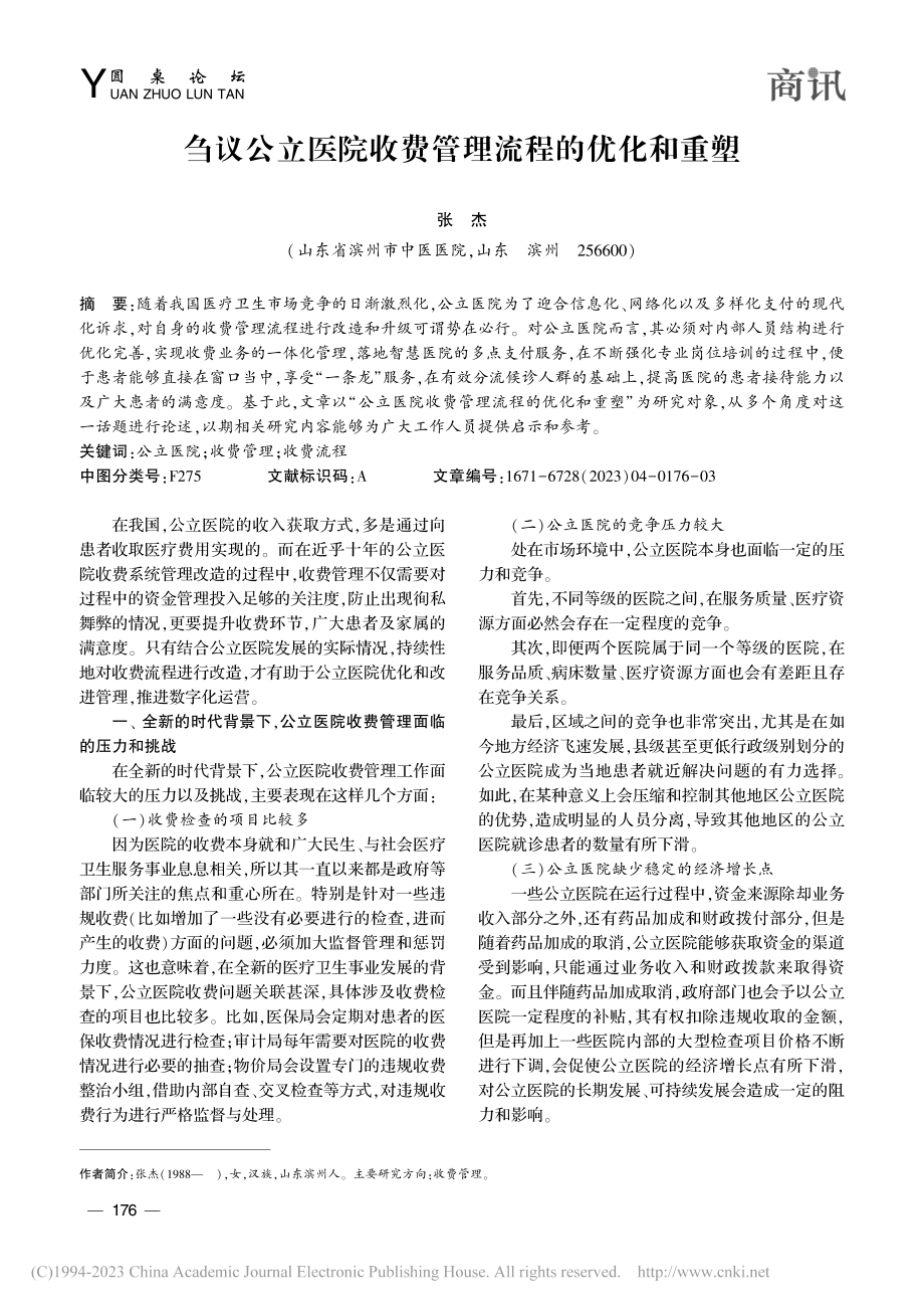 刍议公立医院收费管理流程的优化和重塑_张杰.pdf_第1页