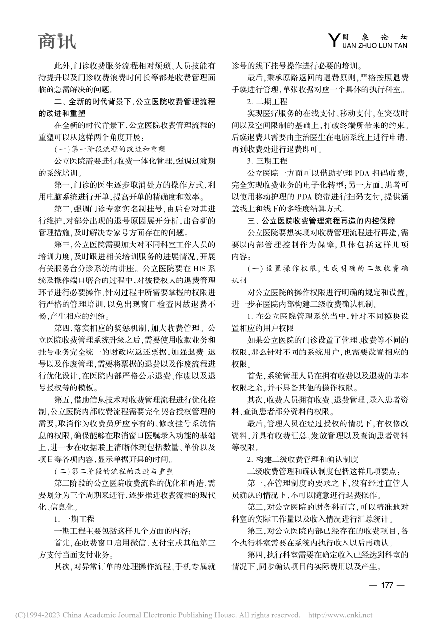 刍议公立医院收费管理流程的优化和重塑_张杰.pdf_第2页