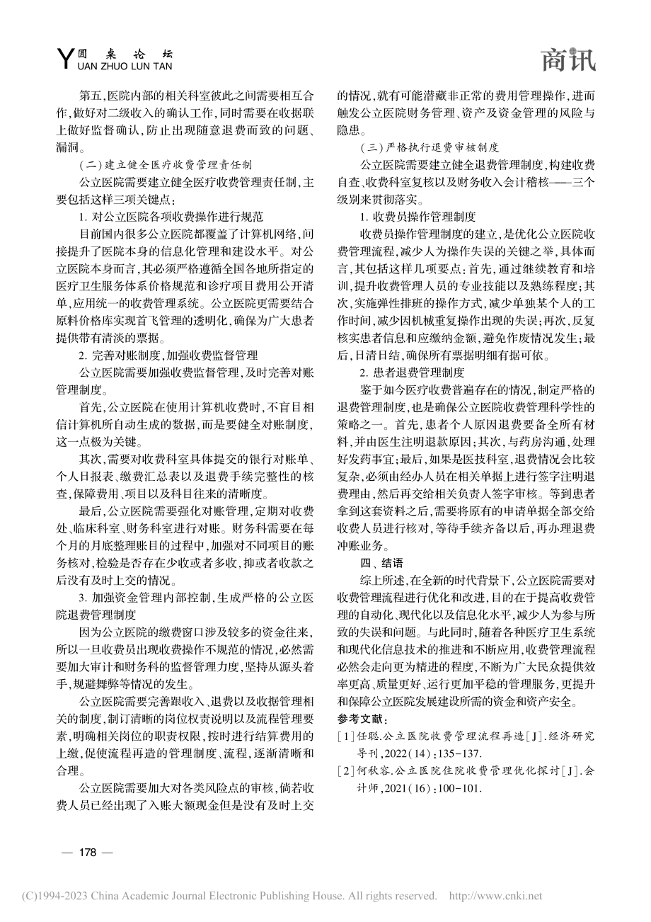 刍议公立医院收费管理流程的优化和重塑_张杰.pdf_第3页